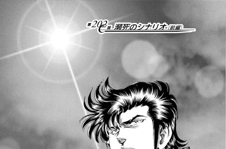 第２０２話 瀕死のシナリオ（前編） 표지