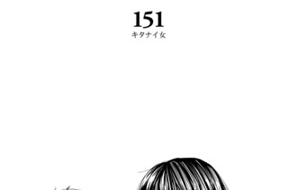 151화 １５１ キタナイ女 표지