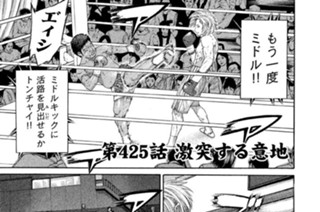 第４２５話 激突する意地 표지
