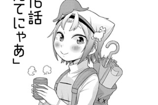 第16話 見てにゃあ(1) 표지