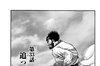 第３３話 追っ手 표지