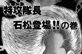 50화 特攻隊長石松登場！！の巻 표지