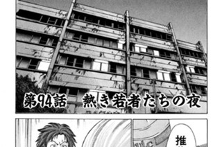 第94話 熱き若者たちの夜 표지