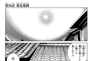 第７６話 暴走乱闘 표지