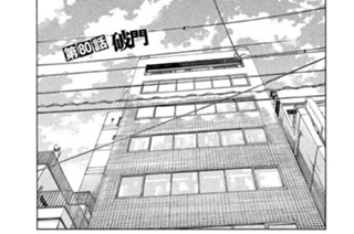 第８０話 破門 표지