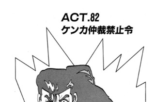 ＡＣＴ．８２ ケンカ仲裁禁止令 표지