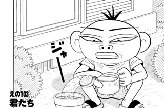 えの１０３ 君たち熱帯野郎 표지
