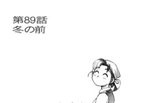 第89話 冬の前 표지