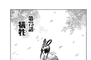 第７５話 犠牲 표지