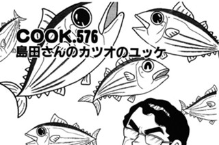 島田さんのカツオのユッケ 표지
