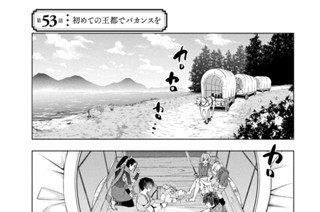 第５３話 初めての王都でバカンスを 표지