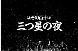 その百十 三つ星の夜 표지