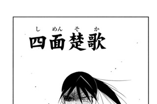 【第二十八話 （１）】四面楚歌 표지