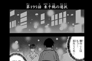 第１９５話 東千鶴の選択 표지