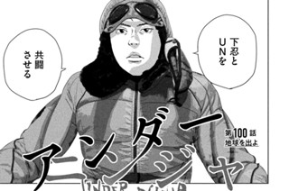 第１００話 地球を出よ 표지