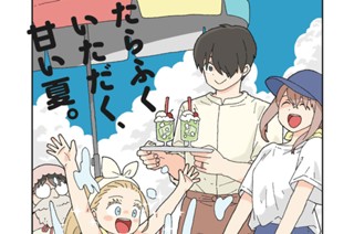 第１１話 しゅわしゅわラムネ① 표지