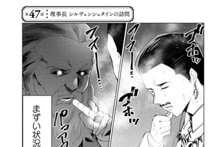 第４７話 理事長 シルヴェンシュタインの訪問 표지