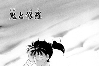 【第六話 （１）】鬼と修羅 표지