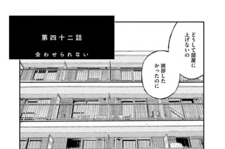 第四十二話 会わせられない 표지