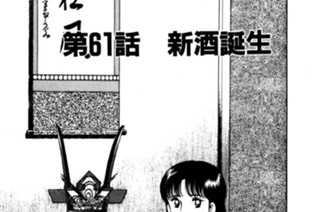 第61話 新酒誕生 표지