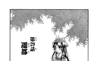 第２９話 遷都 표지