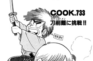 刀削麺に挑戦!! 표지