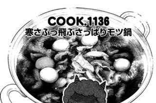 寒さふっ飛ぶさっぱりモツ鍋 표지