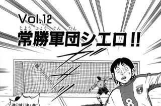 Ｖｏｌ.１２ 常勝軍団シエロ!! 표지