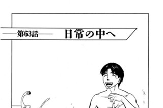 第63話 日常の中へ 표지