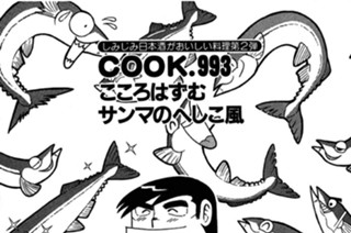 しみじみ日本酒がおいしい料理第２弾 こころはずむサンマのへしこ風 표지