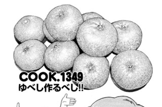 ゆべし作るべし！！ 표지