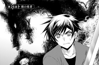 第２６話 術の勇者 표지