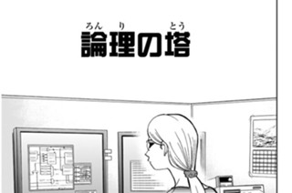 論理の塔 표지