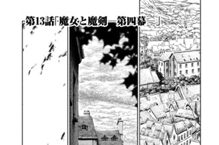 第１３話 「魔女と魔剣─第四幕─」 표지