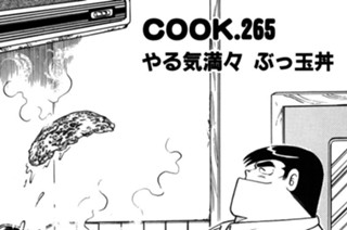 やる気満々 ぶっ玉丼 표지
