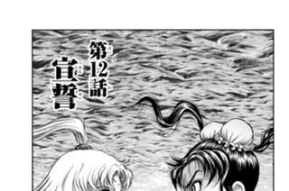 第１２話 宣誓 표지