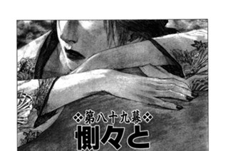 第八十九幕 惻々（そくそく）と 표지