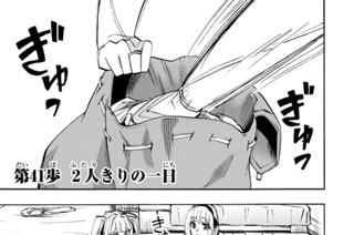 第４１歩 ２人きりの一日 표지