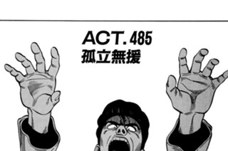 ＡＣＴ．４８５ 孤立無援 표지