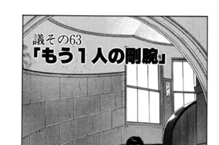 ●議その63 「もう１人の剛腕」 표지