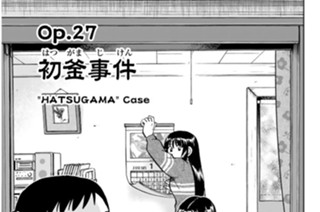 Ｏｐ．２７ 初釜事件（はつがまじけん） 표지