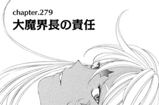 chapter.279 大魔界長の責任 표지