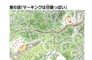 第６話 「マーキングは甘酸っぱい」 표지