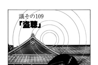 ●議その109 「盗聴」 표지