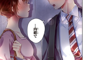 第１話 バレちゃいけない 표지