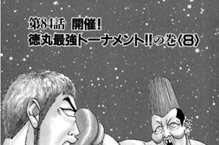 84화 第84話 開催！徳丸最強トーナメント!!の巻〈８〉 표지