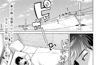 第１７話 「電撃のピノッキオ、あるいは星に願いを －前編－」 표지