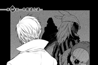 第８４話 中庸道化連 표지