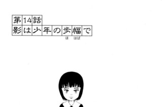 第１４話 影は少年の歩幅で 표지