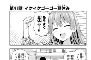 第４１話 イケイケゴーゴー夏休み 표지